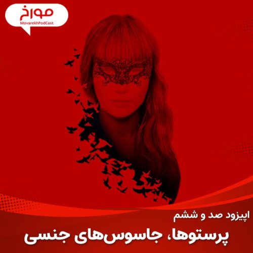  پادکستاپیزود صد و ششم: پرستوها، جاسوس های جنسی