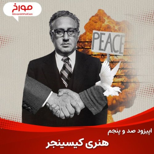  پادکستاپیزود صد و پنجم: هنری کیسینجر، سلطان جنگ سرد