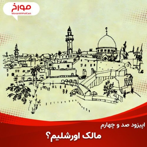  پادکستاپیزود صد و چهارم: مالک اورشلیم؟