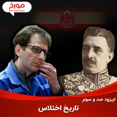  پادکستاپیزود صد و سوم: تاریخ اختلاس در ایران