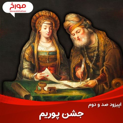  پادکستاپیزود صد و دوم: پوریم، قتل عام ایرانیان به دست یهودیان