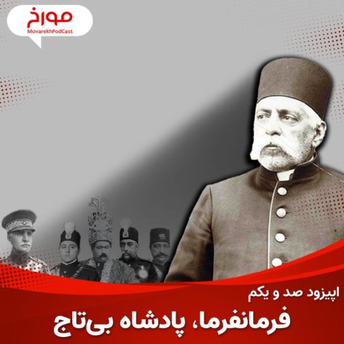  پادکستاپیزود صد و یکم : فرمانفرما ، شاه بی تاج ، رئیس رضا شاه پهلوی