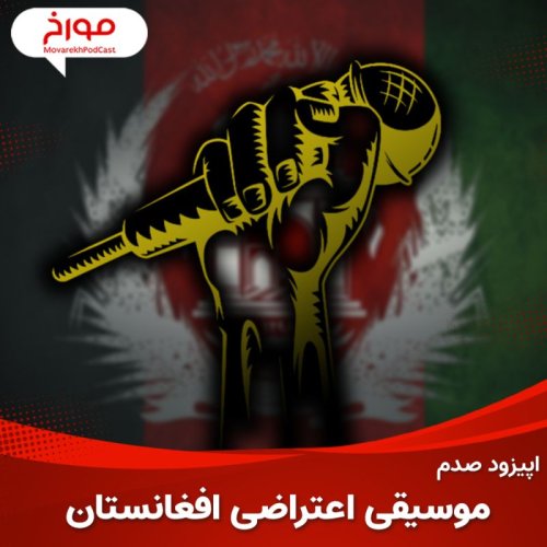  پادکستاپیزود صدم : موسیقی اعتراضی افغانستان ، ویژه برنامه موسیقی مورخ