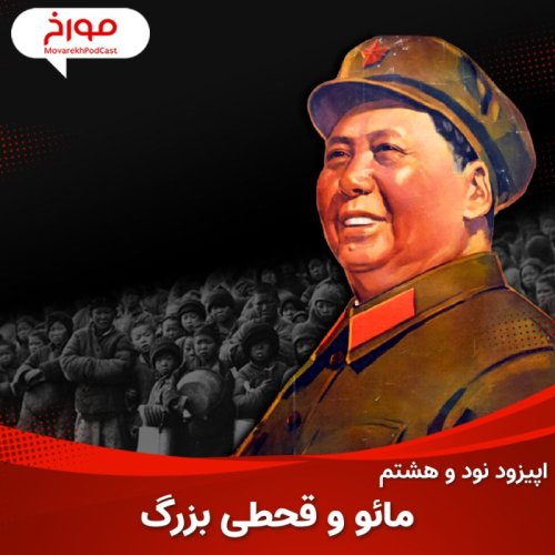  پادکستاپیزود نود و هشتم : مائو و چین ؛ رهبری که انقلابش ۴۰ میلیون کشته داد...!!