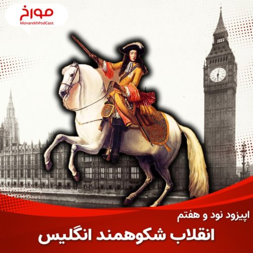  پادکستاپیزود نود و هفتم : انقلاب شکوهمند انگلیس ، آغاز سلطه بر جهان...!