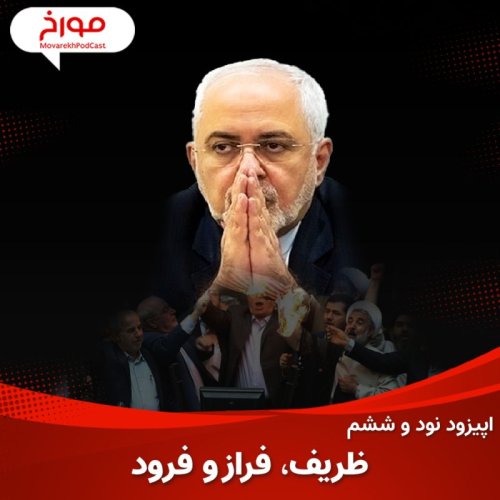  پادکستاپیزود نود و ششم : داستان محمدجواد ظریف ، فراز تا فرود