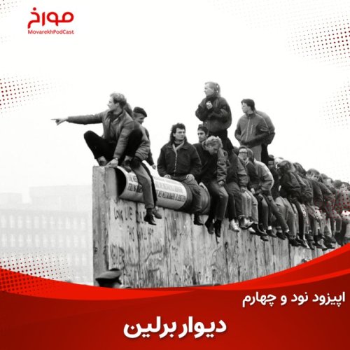 پادکستاپیزود نود و چهارم : دیوار برلین ، نمادی از حاکمان که توسط مردم تخریب شد!