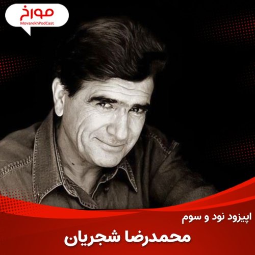  پادکستاپیزود نود و سوم : محمدرضا شجریان ، طلوع تا غروب