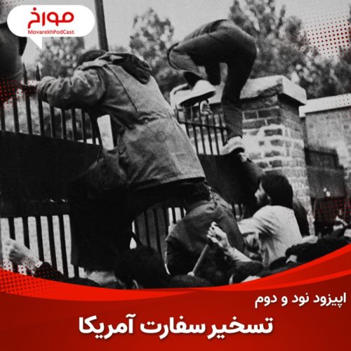  پادکستاپیزود نود و دوم : تسخیر سفارت آمریکا ، ۴۴۴ روز اسارت