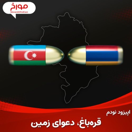  پادکستاپیزود نودم: قره باغ، دعوای زمین