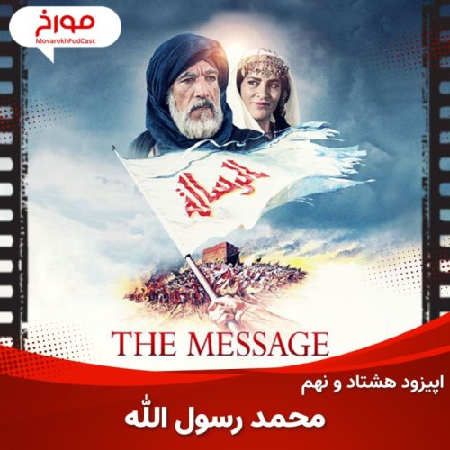  پادکستاپیزود هشتاد و نهم : سینما مورخ : محمد رسول الله