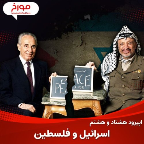  پادکستاپیزود هشتاد و هشتم : اسرائیل و فلسطین ، حقایق پشت پرده