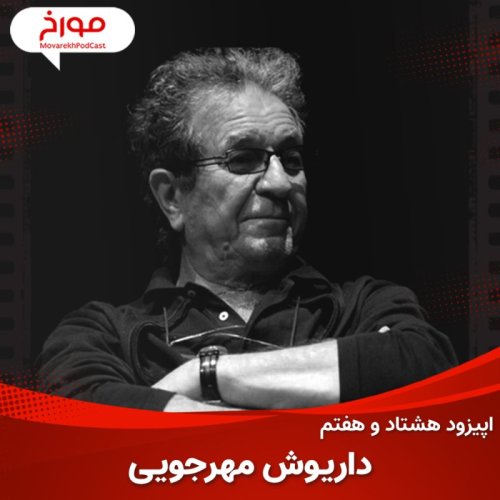  پادکستاپیزود هشتاد و هفتم : سینما مورخ ، داریوش مهرجویی