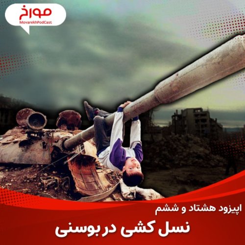  پادکستاپیزود هشتاد و ششم: جنگ بوسنی، نسل کشی سربرنیتسا