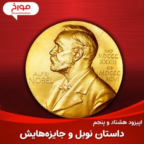  پادکستاپیزود هشتاد و پنجم: داستان نوبل و جایزه هایش