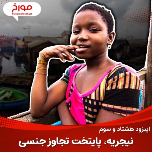  پادکستاپیزودهشتاد و سوم : نیجریه ، پایتخت تجاوز جنسی جهان