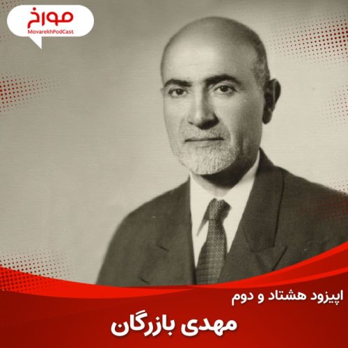  پادکستاپیزودهشتاد و دوم : مهدی بازرگان ؛ ظهور تاسقوط