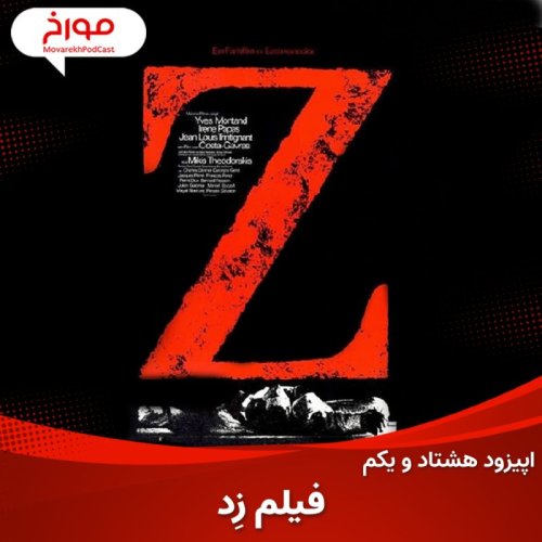  پادکستاپیزود هشتاد و یکم :سینمامورخ ؛ فیلم زد