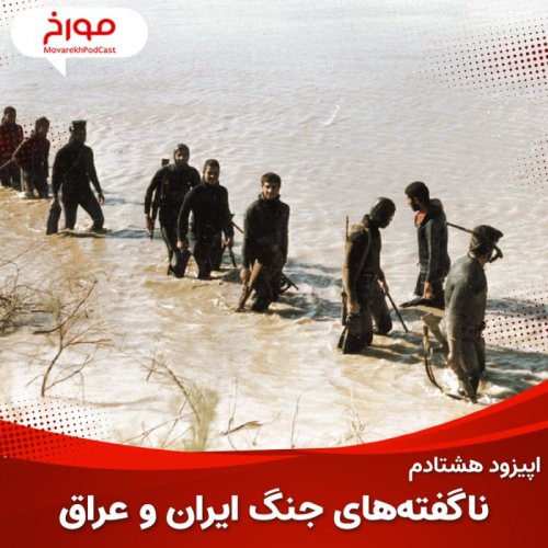  پادکستاپیزود هشتادم :ناگفته های جنگ ایران و عراق