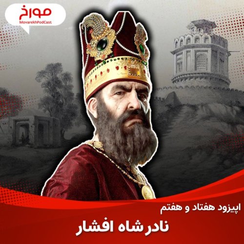  پادکستاپیزود هفتاد و هفتم : نادرشاه افشار ، ناپلئون مشرق زمین