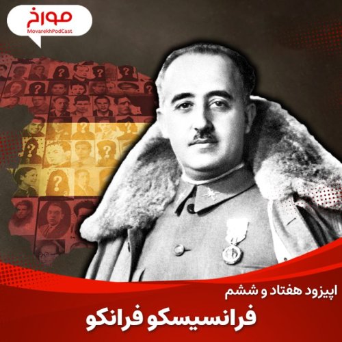  پادکستاپیزود هفتاد و ششم : ٰژنرال فرانسیسکو فرانکو