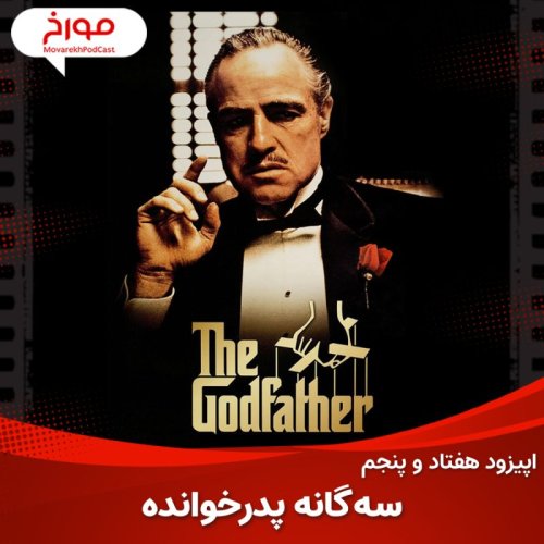  پادکستاپیزود هفتاد و پنجم : سینما مورخ ، سه گانه پدرخوانده