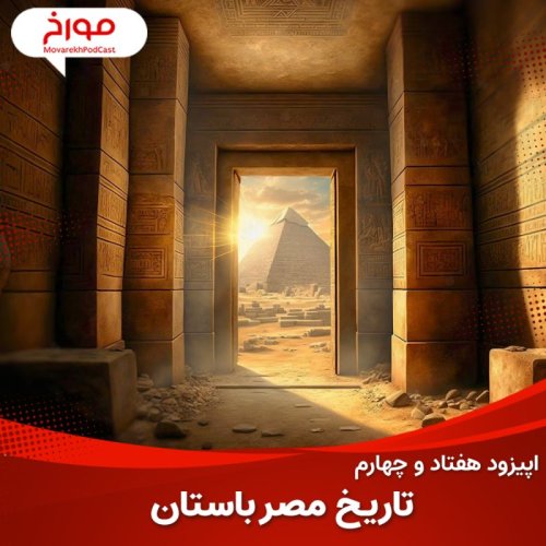  پادکستاپیزود هفتاد و چهارم : تاریخ مصر باستان