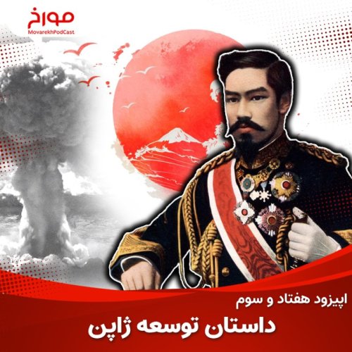  پادکستاپیزود هفتاد و سوم: داستان توسعه ژاپن