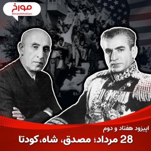  پادکستاپیزود هفتاد و دوم : ۲۸ مرداد ؛ مصدق ، کودتا ، شاه