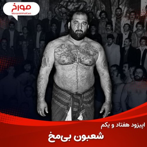  پادکستاپیزود هفتاد و یکم: شعبون بی مخ