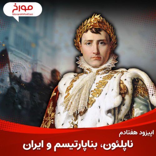  پادکستاپیزود هفتادم : ناپلئون ؛ بناپارتیسم و ایران