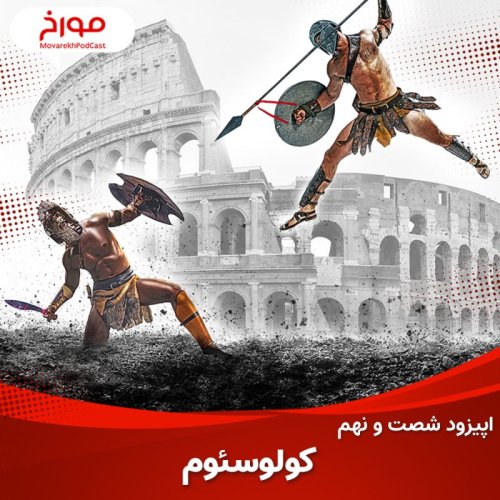  پادکستاپیزود شصت و نهم : کولوسئوم ، بزرگترین قتلگاه بشر