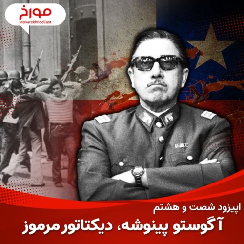  پادکستاپیزود شصت و هشتم : آگوستو پینوشه ، دیکتاتور مرموز