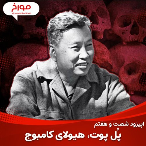  پادکستاپیزود شصت و هفتم : پل پوت ، هیولای کامبوج