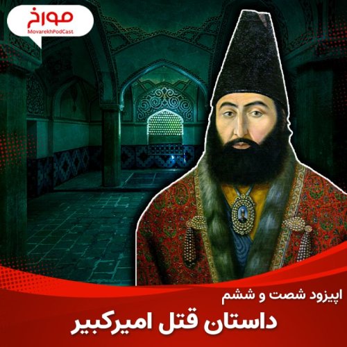  پادکستاپیزود شصت و ششم : داستان قتل امیر کبیر ؛ اختلاف داماد و خانواده عروس