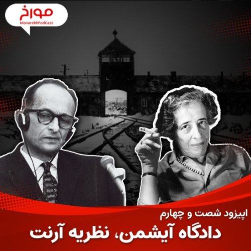  پادکستاپیزود شصت و چهارم : دادگاه آیشمن ، نظریه آرنت