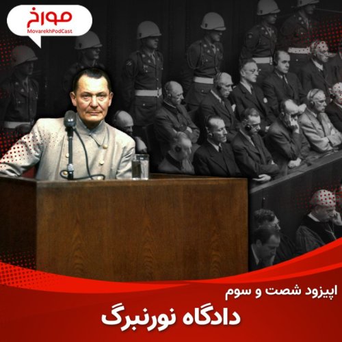  پادکستاپیزود شصت و سوم : دادگاه نورنبرگ