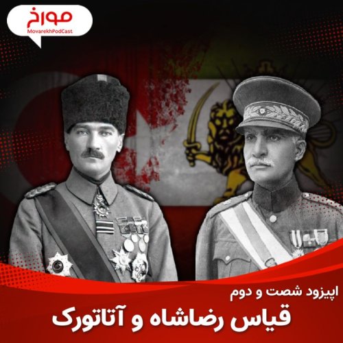  پادکستاپیزود شصت و دوم : قیاس رضا شاه و آتاتورک