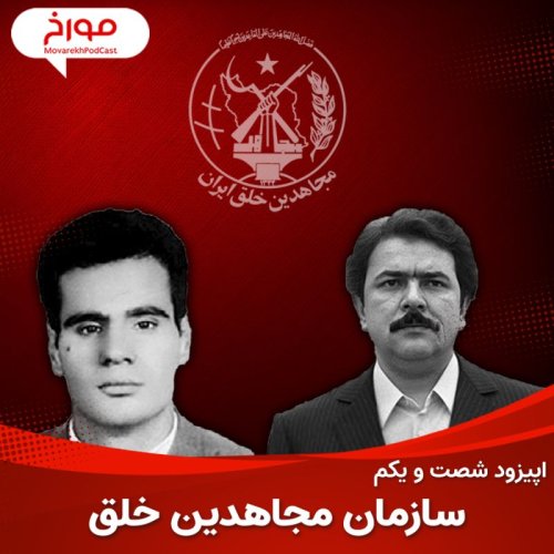  پادکستاپیزود شصت و یکم : سازمان مجاهدین خلق ، حنیف نژاد تا رجوی
