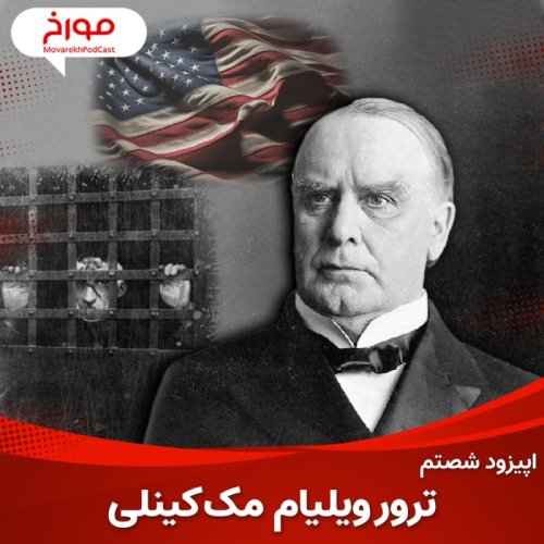  پادکستاپیزود شصتم : آنارشیسم و داستان یک ترور