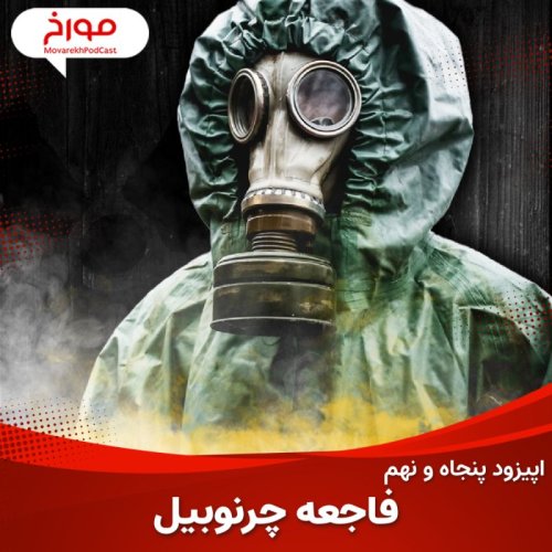  پادکستاپیزود پنجاه و نهم : فاجعه چرنوبیل ، داستانی برای عبرت