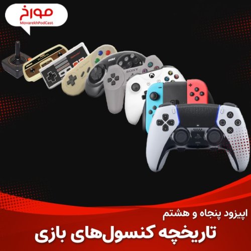  پادکستاپیزود پنجاه و هشتم : تاریخچه کنسول های بازی
