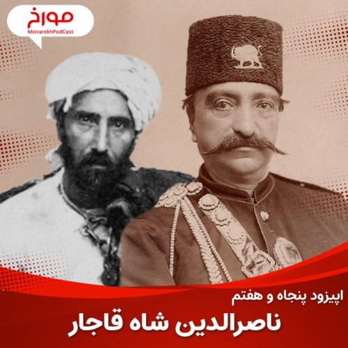  پادکستاپیزود پنجاه و هفتم : ناصرالدین شاه قاجار، قربانی یک ترور سیاسی