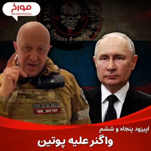  پادکستاپیزود پنجاه و ششم : ارتش واگنر علیه پوتین ؛ پریگوژین : از آشپزی تا فرماندهی