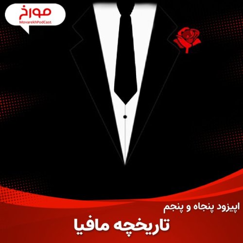  پادکستاپیزود پنجاه و پنجم: تاریخچه مافیا، سیسیلی های تبهکار