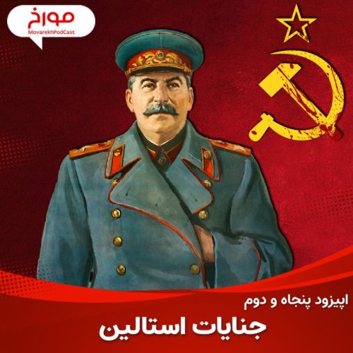  پادکستاپیزود پنجاه و دوم : جنایات استالین