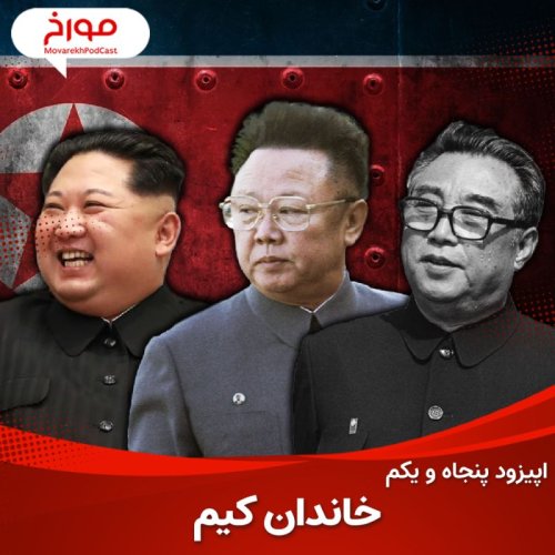  پادکستاپیزود پنجاه و یکم : خاندان کیم ، خدایان کره شمالی