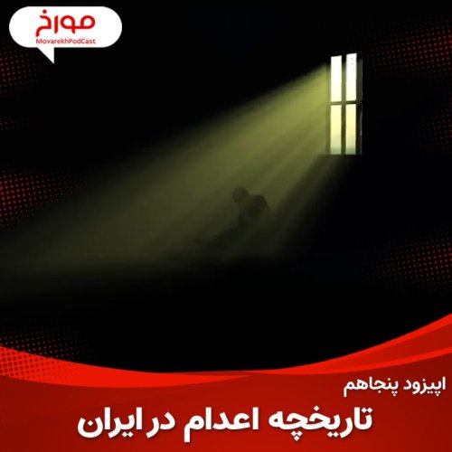  پادکستاپیزود پنجاهم : تاریخ اعدام در ایران