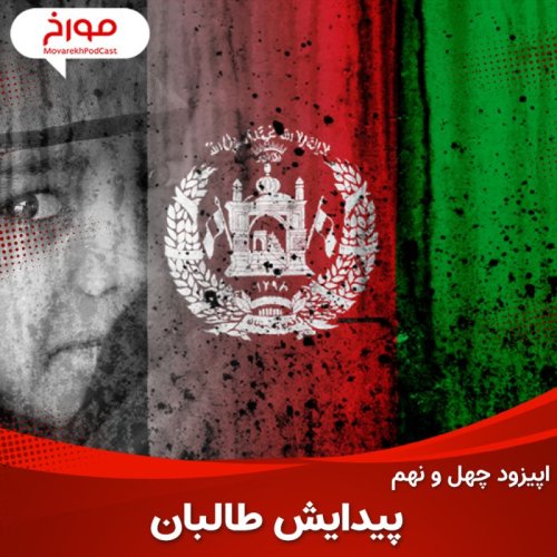  پادکستاپیزود چهل و نهم : پیدایش طالبان ، تاریخ افعانستان