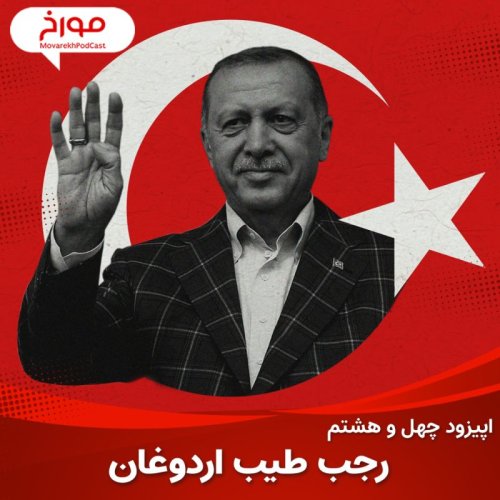  پادکستاپیزود چهل و هشتم : رجب طیب اردوغان